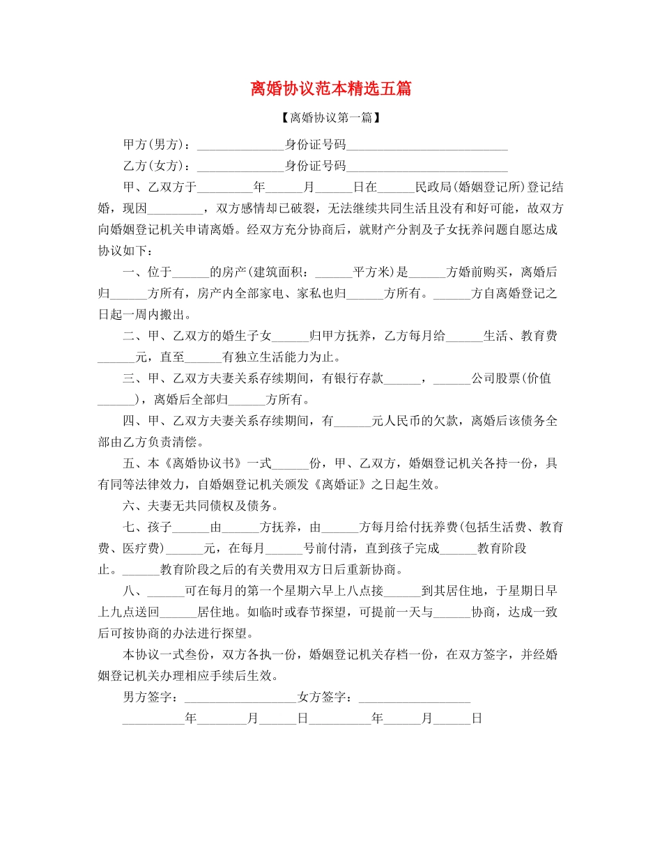 最新夫妻自愿离婚协议参考五篇合集_第1页