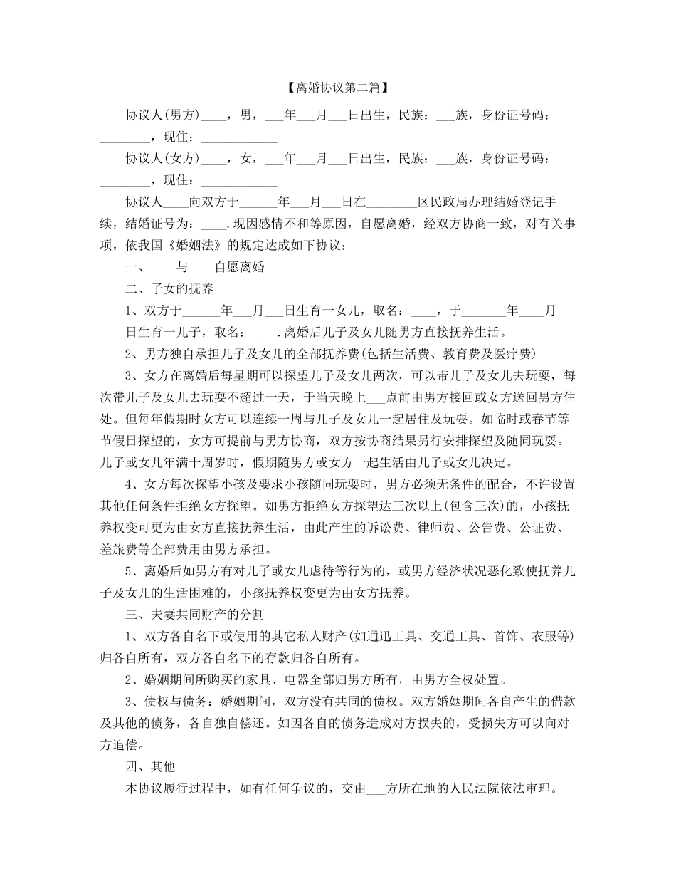 最新夫妻自愿离婚协议参考五篇合集_第2页