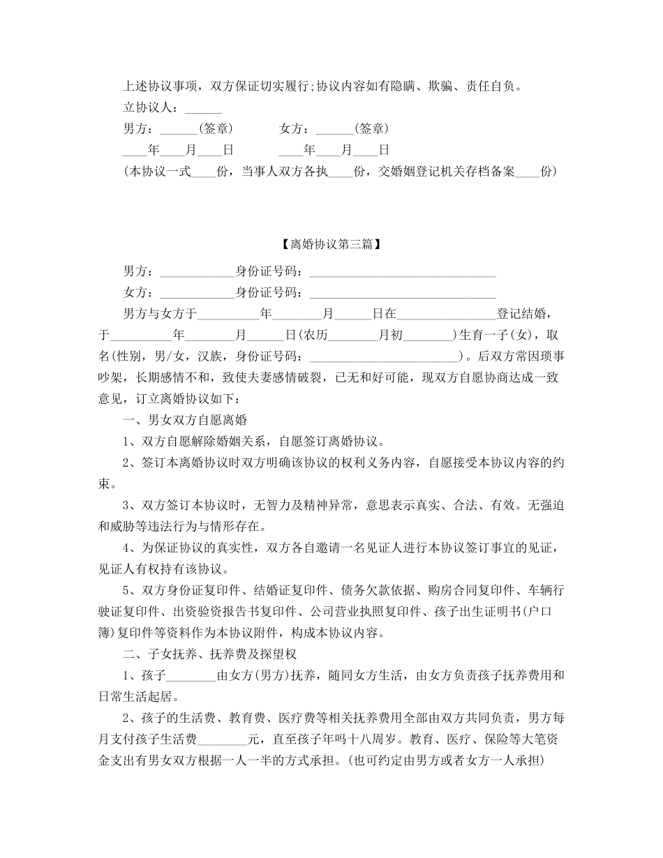 最新夫妻自愿离婚协议参考五篇合集_第3页