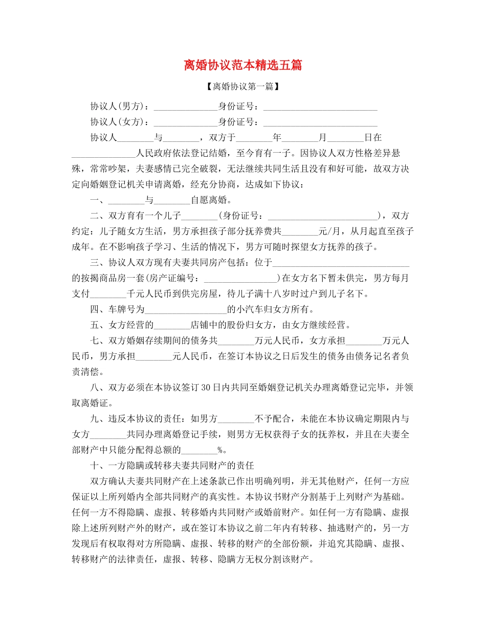 最新夫妻离婚协议范本参考精选_第1页