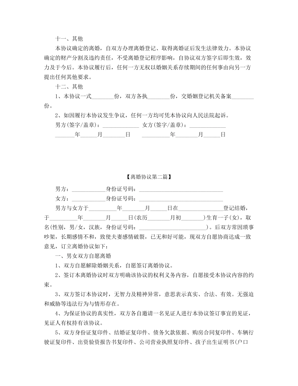 最新夫妻离婚协议范本参考精选_第2页