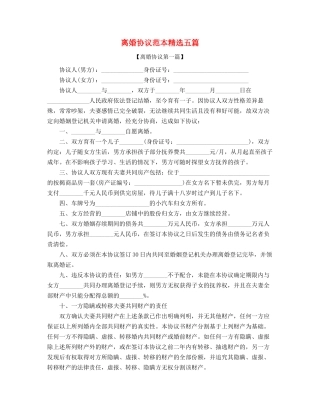 最新夫妻离婚协议范本参考精选