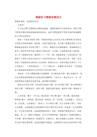 最新好习惯演讲稿范文