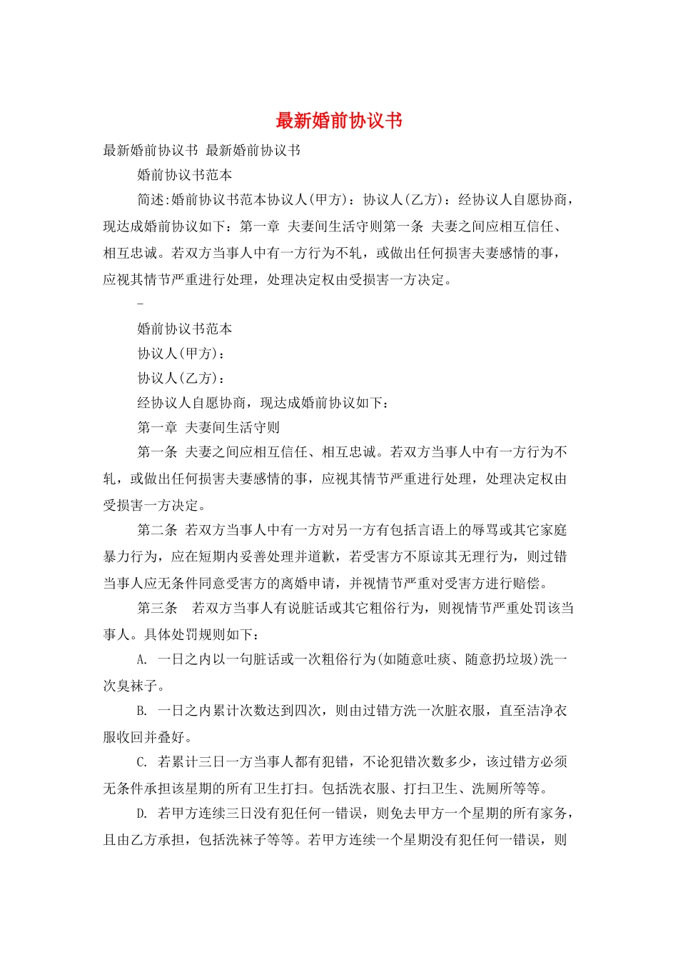 最新婚前协议书_第1页