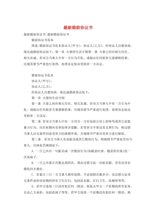 最新婚前协议书