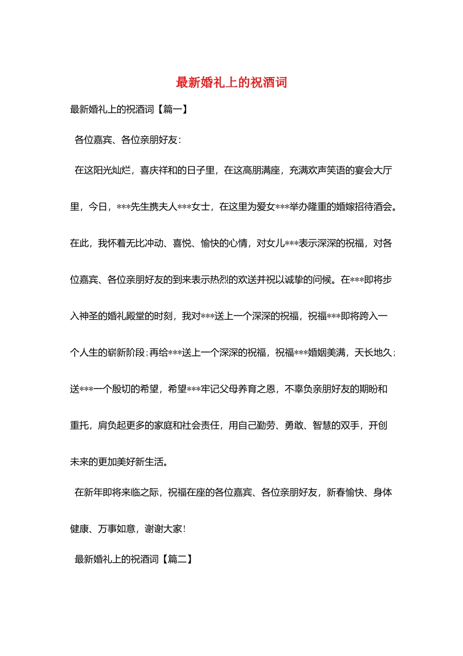 最新婚礼上的祝酒词_第1页