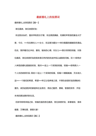 最新婚礼上的祝酒词