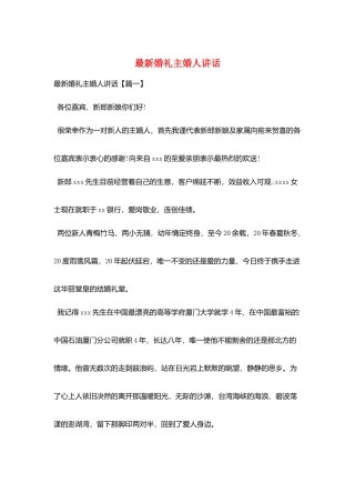最新婚礼主婚人讲话