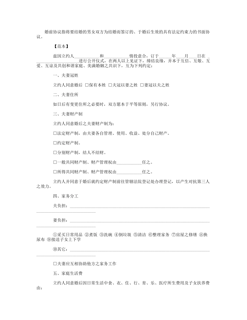 最新婚前协议书范本_第1页