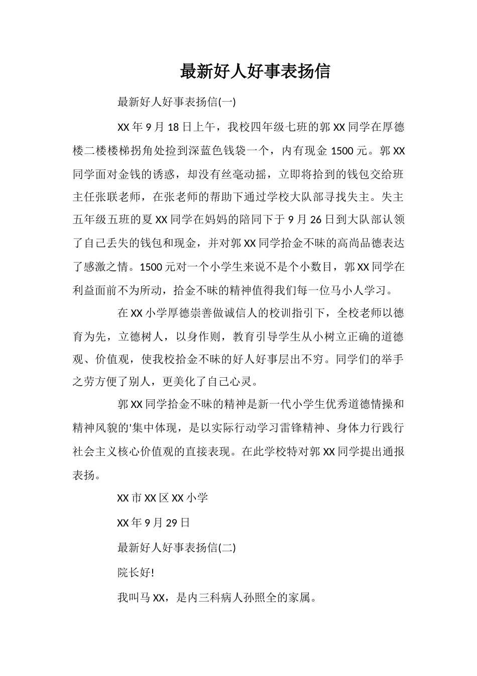 最新好人好事表扬信_第1页