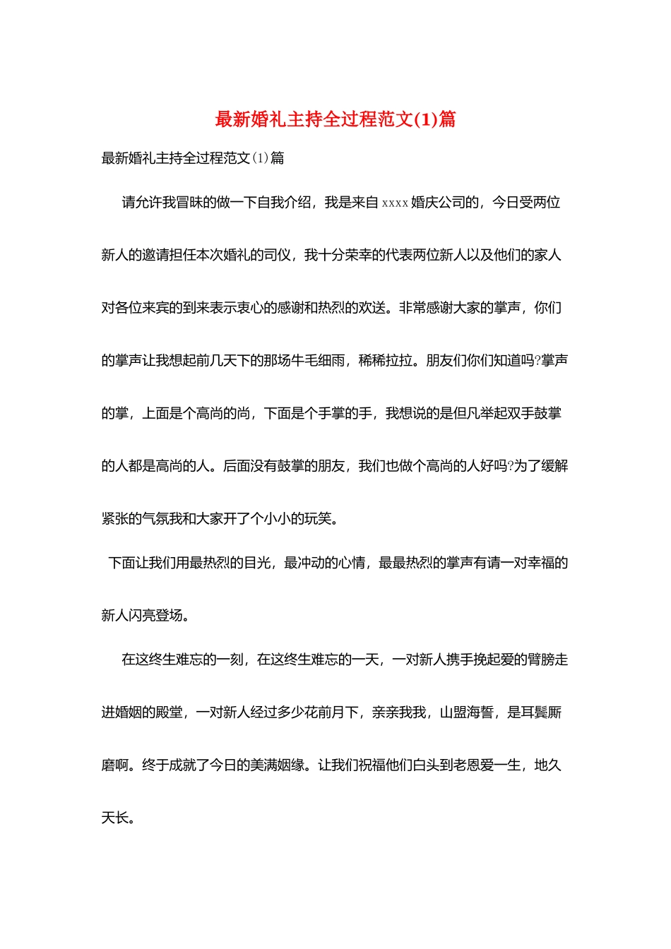 最新婚礼主持全过程范文篇_第1页