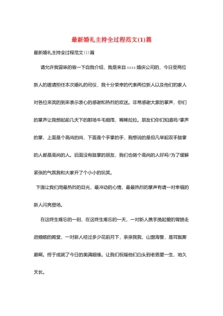 最新婚礼主持全过程范文篇
