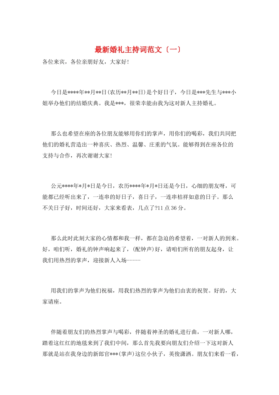 最新婚礼主持词范文_第1页