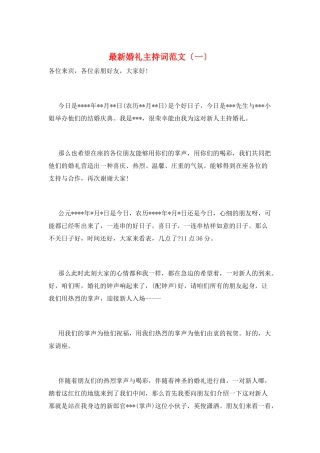 最新婚礼主持词范文