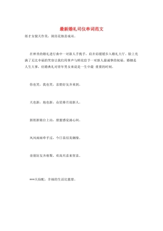 最新婚礼司仪串词范文