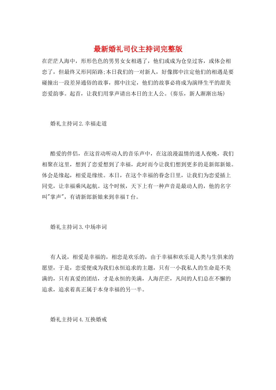 最新婚礼司仪主持词完整版_第1页