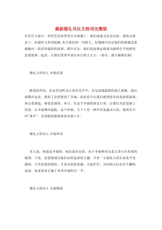 最新婚礼司仪主持词完整版