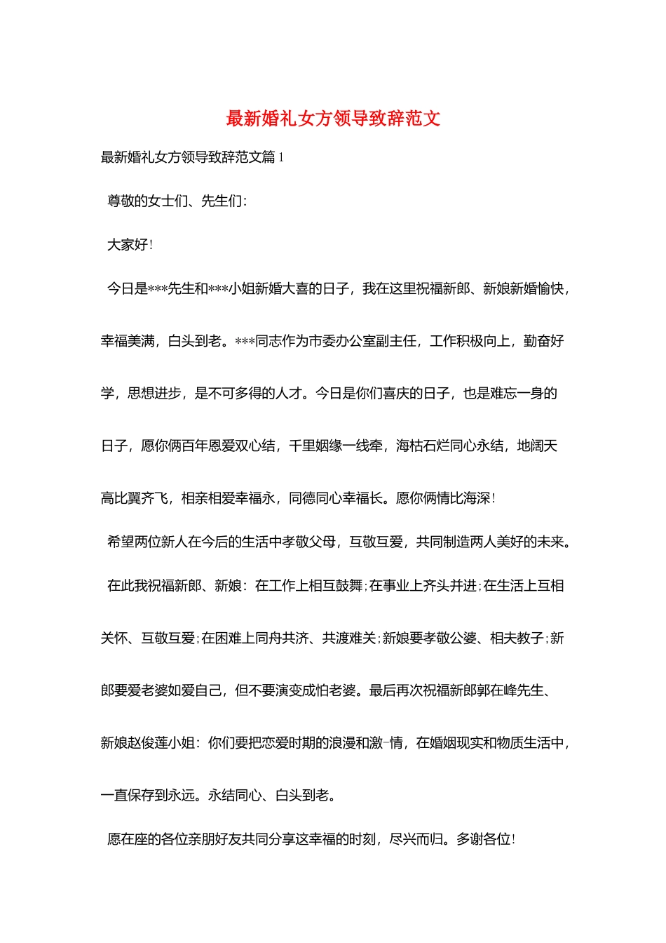 最新婚礼女方领导致辞范文_第1页