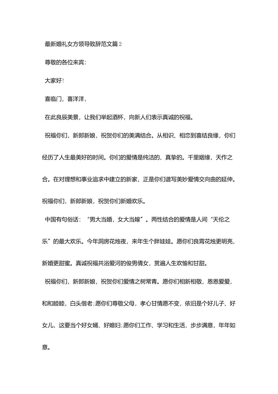 最新婚礼女方领导致辞范文_第2页
