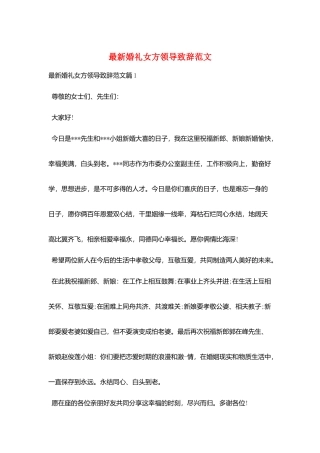 最新婚礼女方领导致辞范文