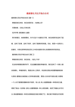 最新婚礼司仪开场白台词