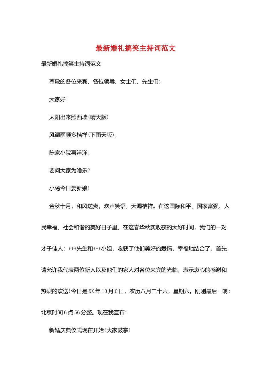 最新婚礼搞笑主持词范文_第1页