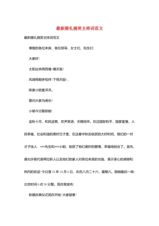 最新婚礼搞笑主持词范文