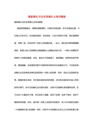 最新婚礼司仪优秀婚礼主持词模板