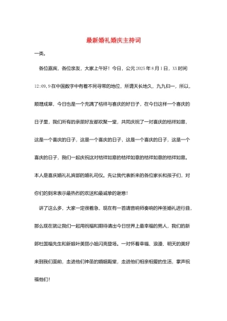 最新婚礼婚庆主持词