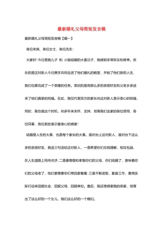 最新婚礼父母简短发言稿
