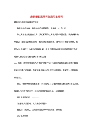 最新婚礼现场司仪通用主持词