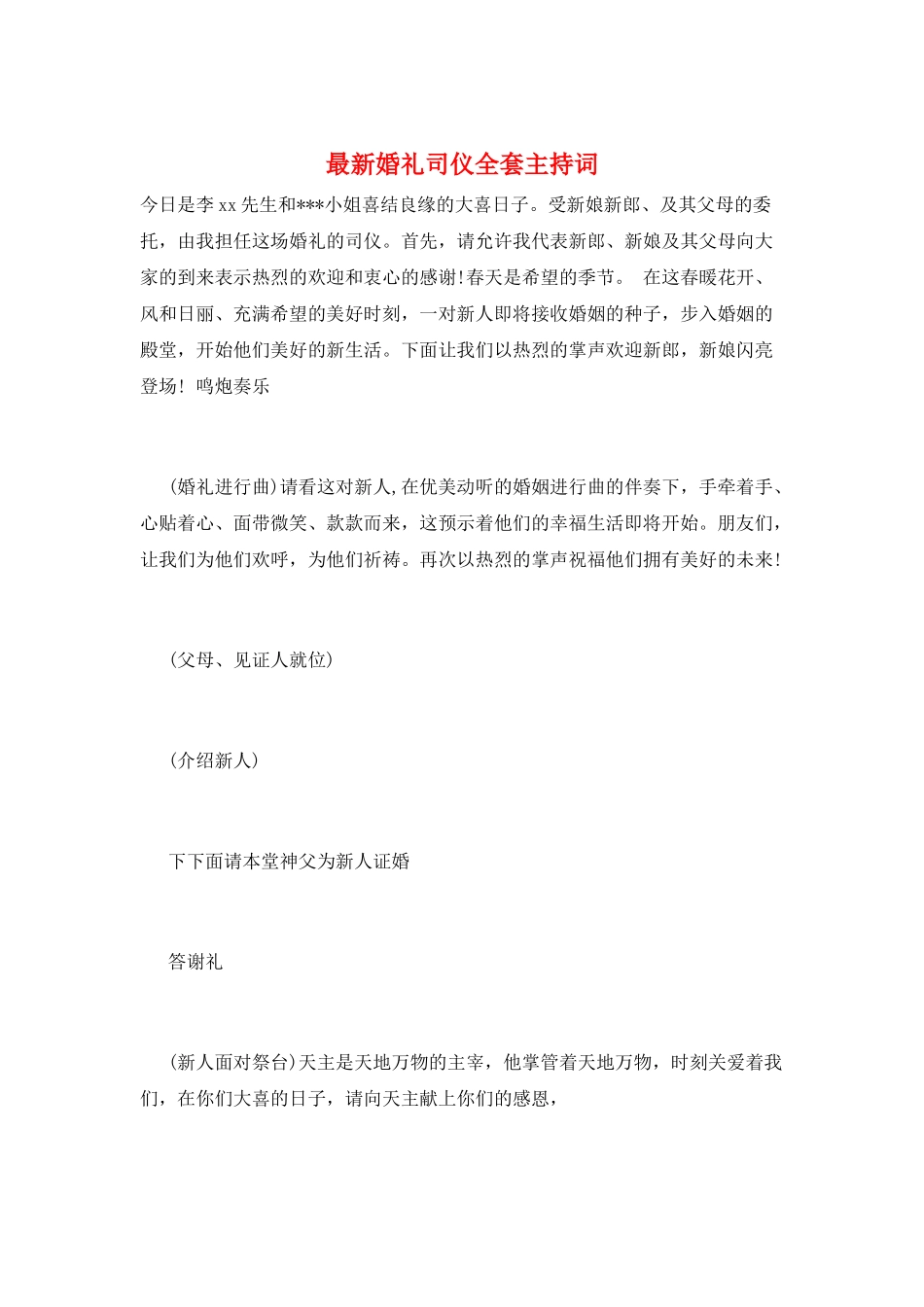 最新婚礼司仪全套主持词_第1页