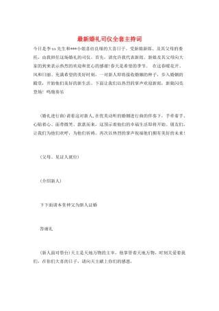 最新婚礼司仪全套主持词