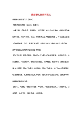 最新婚礼祝酒词范文