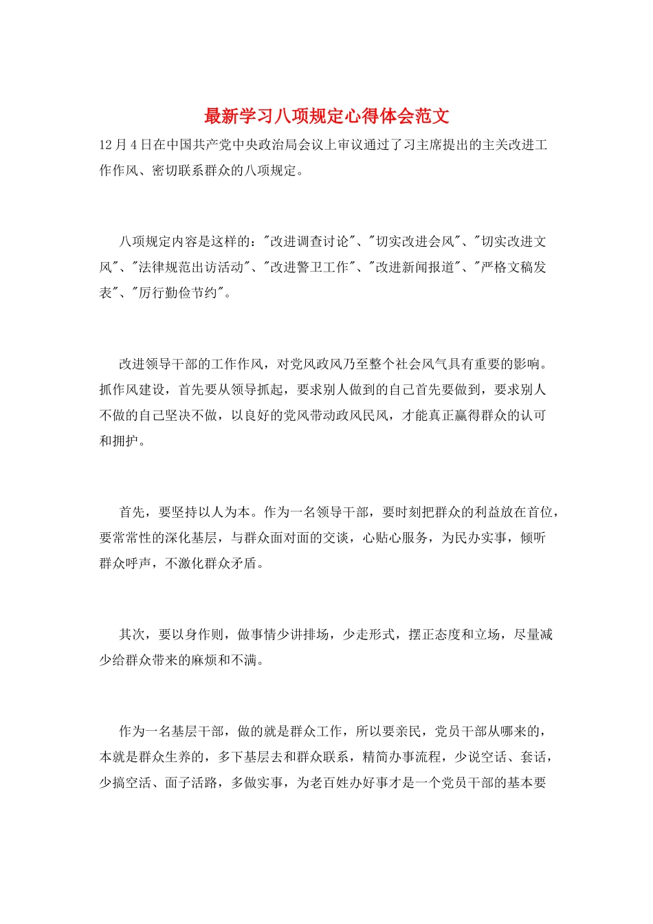 最新学习八项规定心得体会范文_第1页