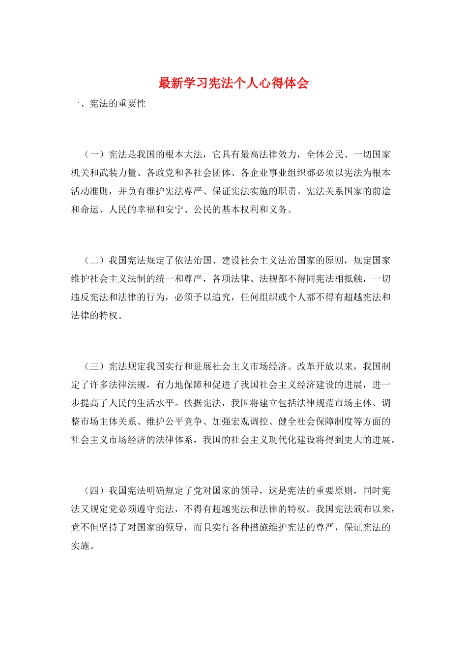 最新学习宪法个人心得体会_第1页