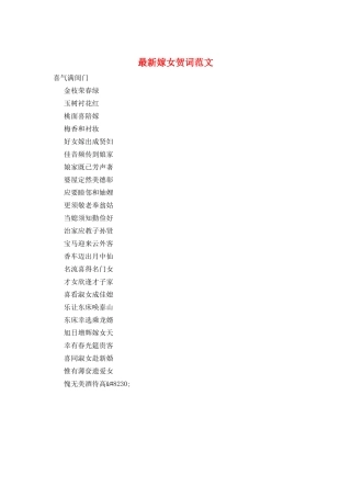 最新嫁女贺词范文