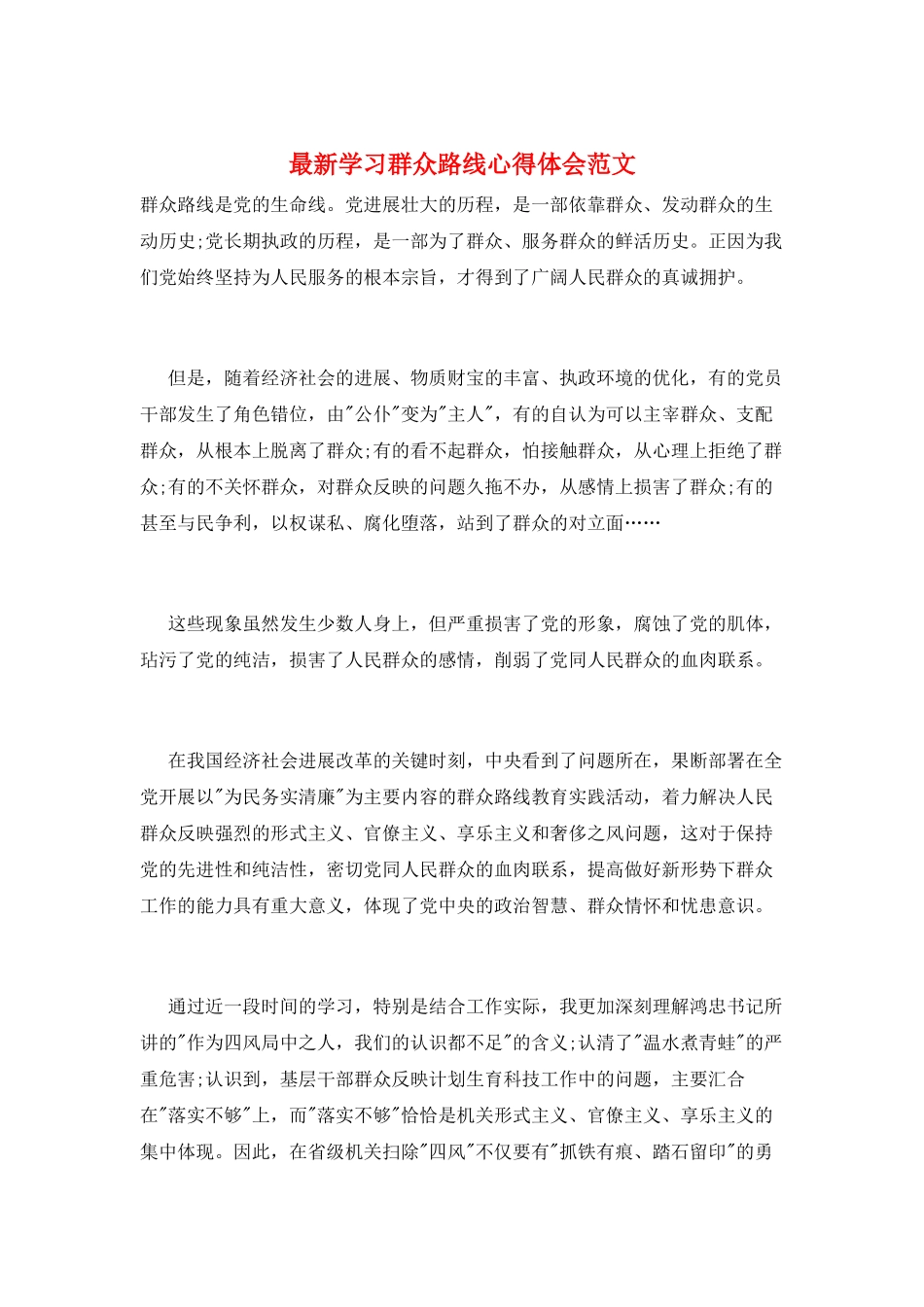 最新学习群众路线心得体会范文_第1页