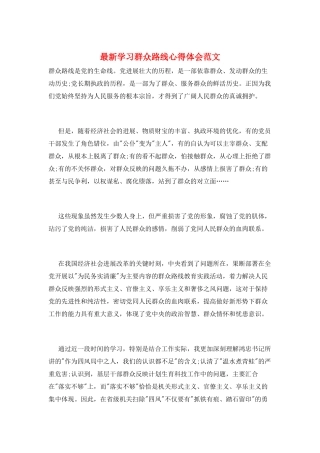 最新学习群众路线心得体会范文