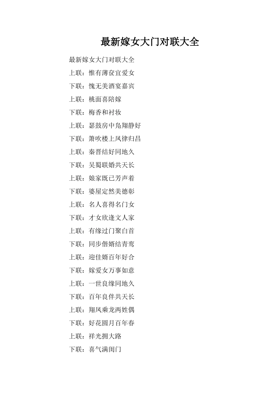 最新嫁女大门对联大全_第1页