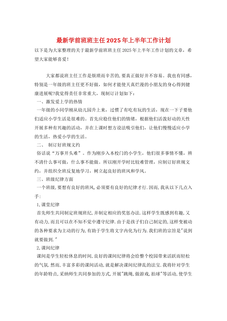 最新学前班班主任2025年上半年工作计划_第1页