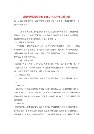 最新学前班班主任2025年上半年工作计划