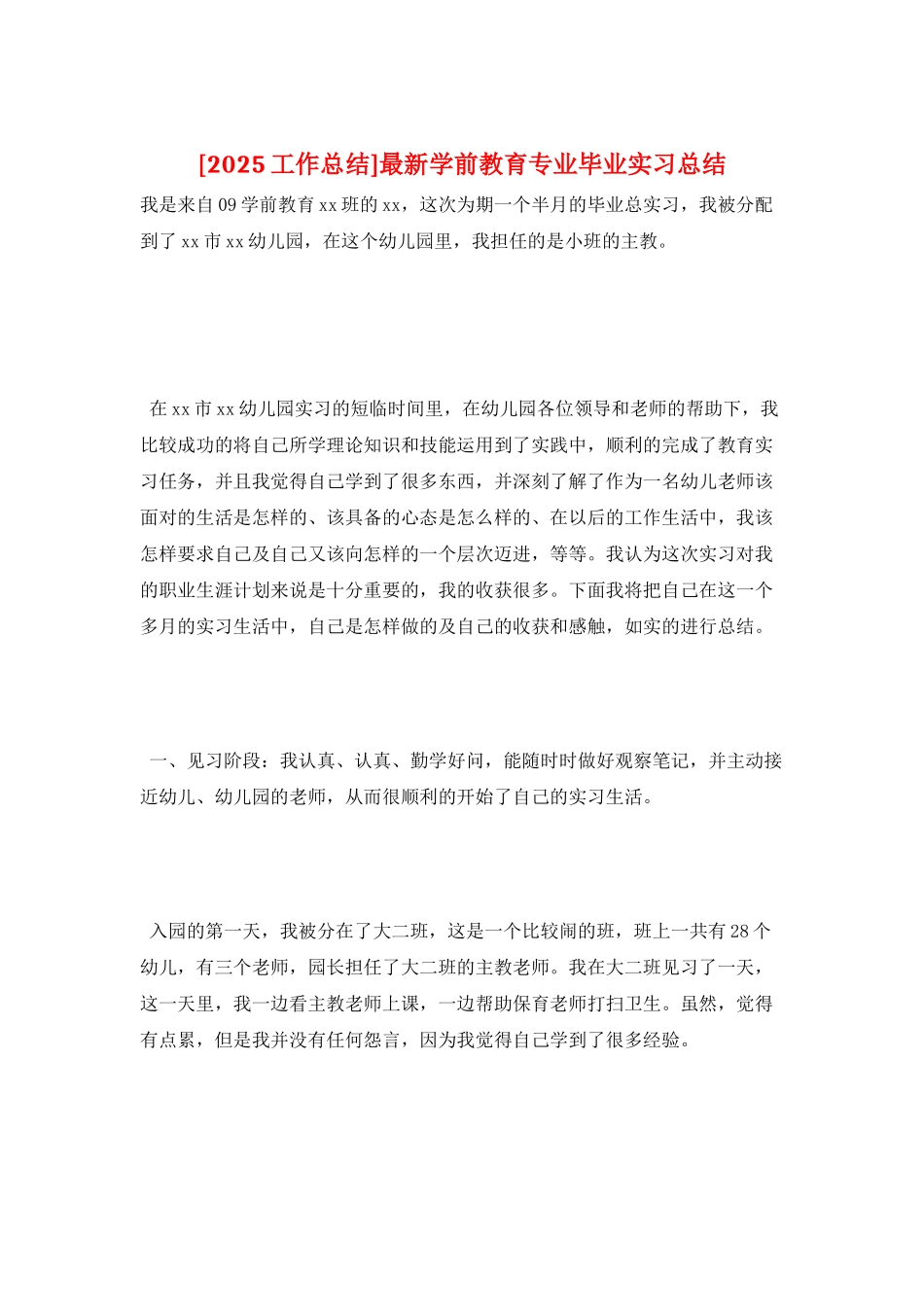 最新学前教育专业毕业实习总结_第1页