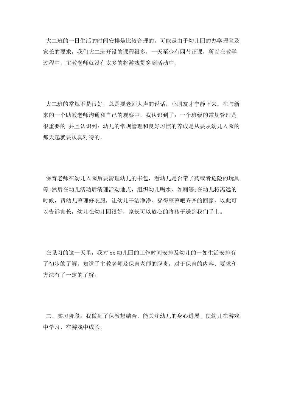 最新学前教育专业毕业实习总结_第2页