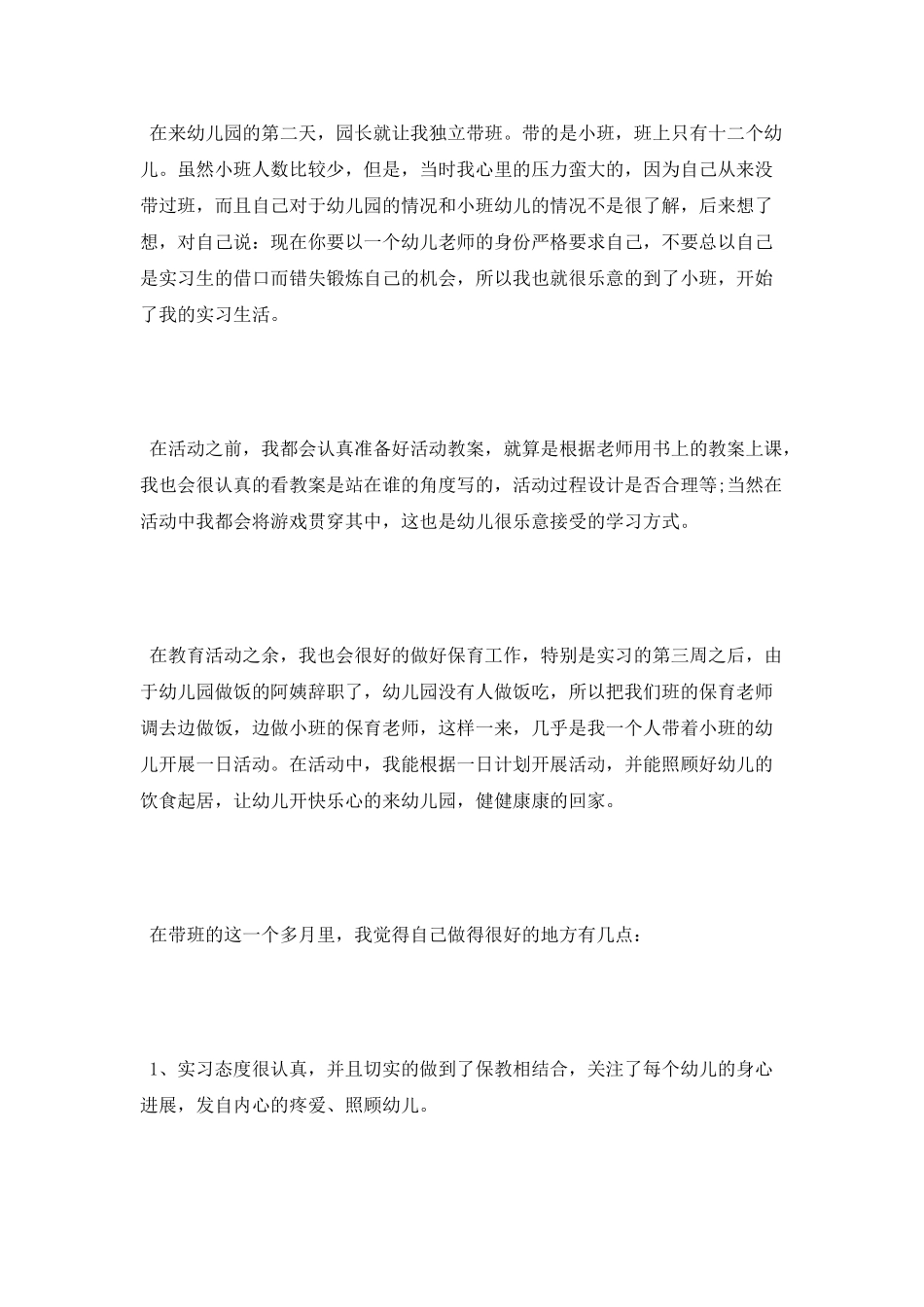 最新学前教育专业毕业实习总结_第3页