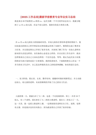 最新学前教育专业毕业实习总结