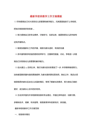 最新学前班教学工作计划模板