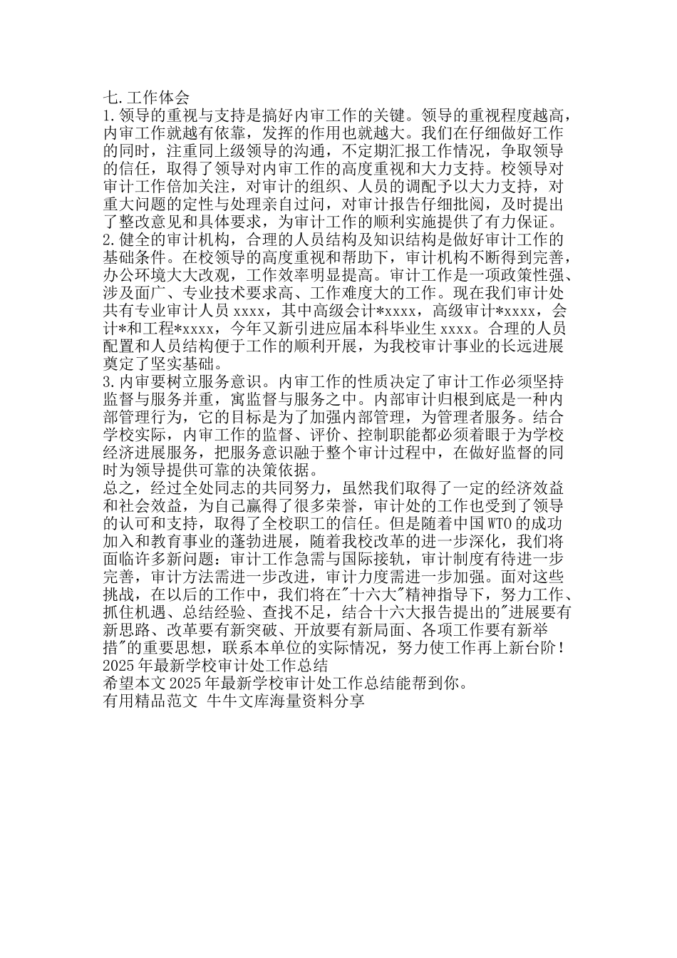 最新学校审计处工作总结-精品范文资料_第3页