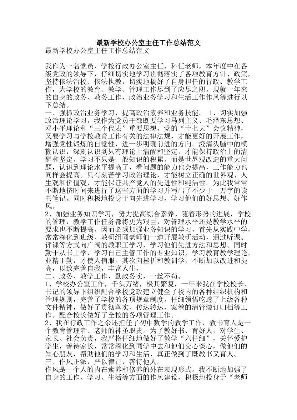 最新学校办公室主任工作总结范文-精品范文资料_第1页