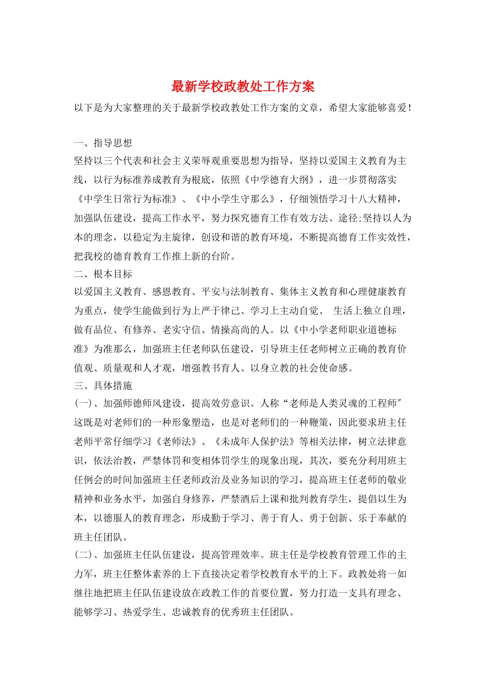 最新学校政教处工作计划_第1页